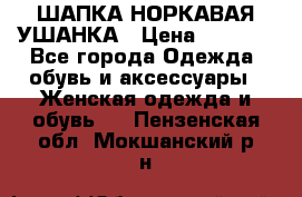 ШАПКА НОРКАВАЯ УШАНКА › Цена ­ 3 000 - Все города Одежда, обувь и аксессуары » Женская одежда и обувь   . Пензенская обл.,Мокшанский р-н